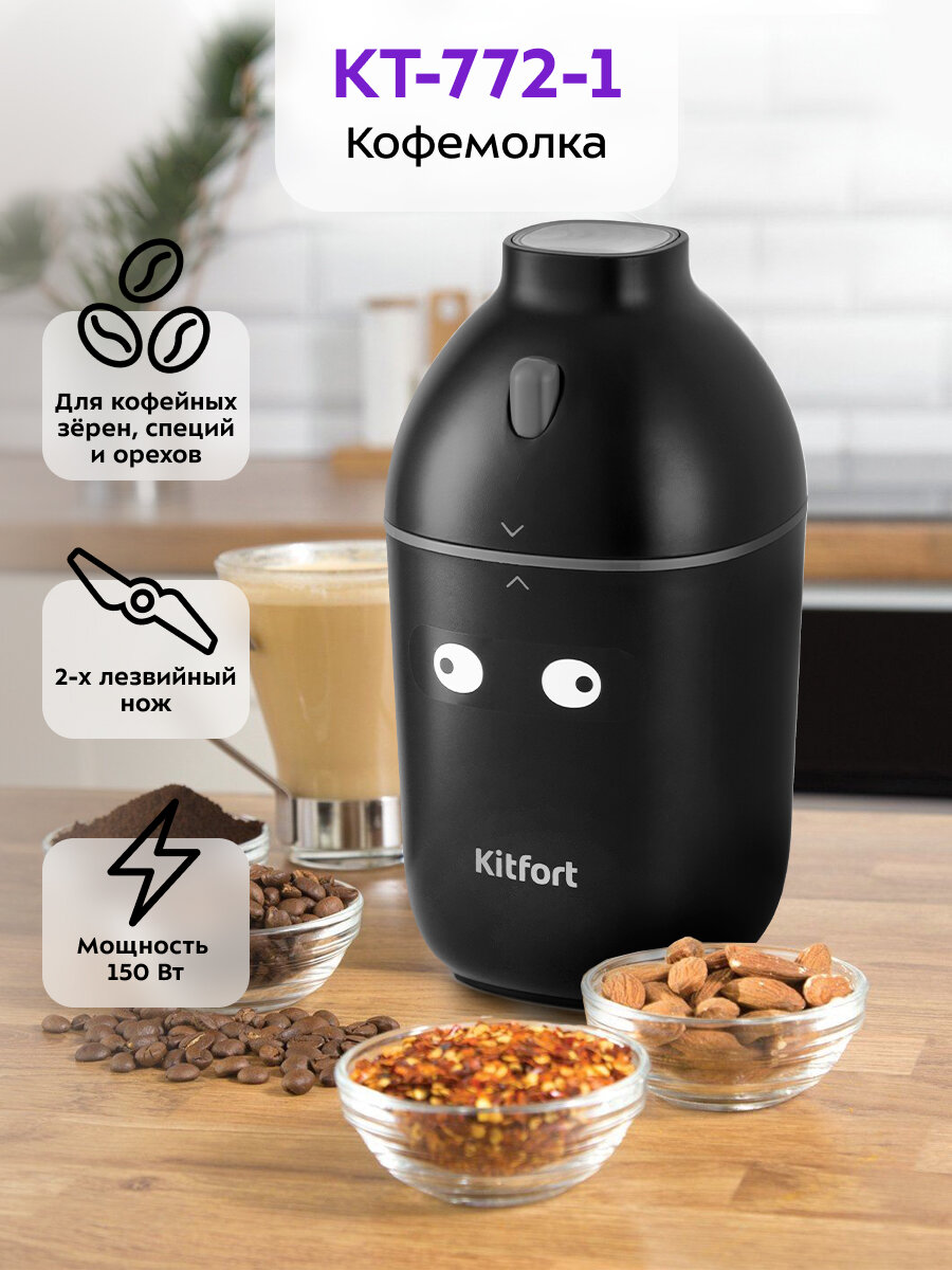 Кофемолка Kitfort КТ-772-1 чёрная