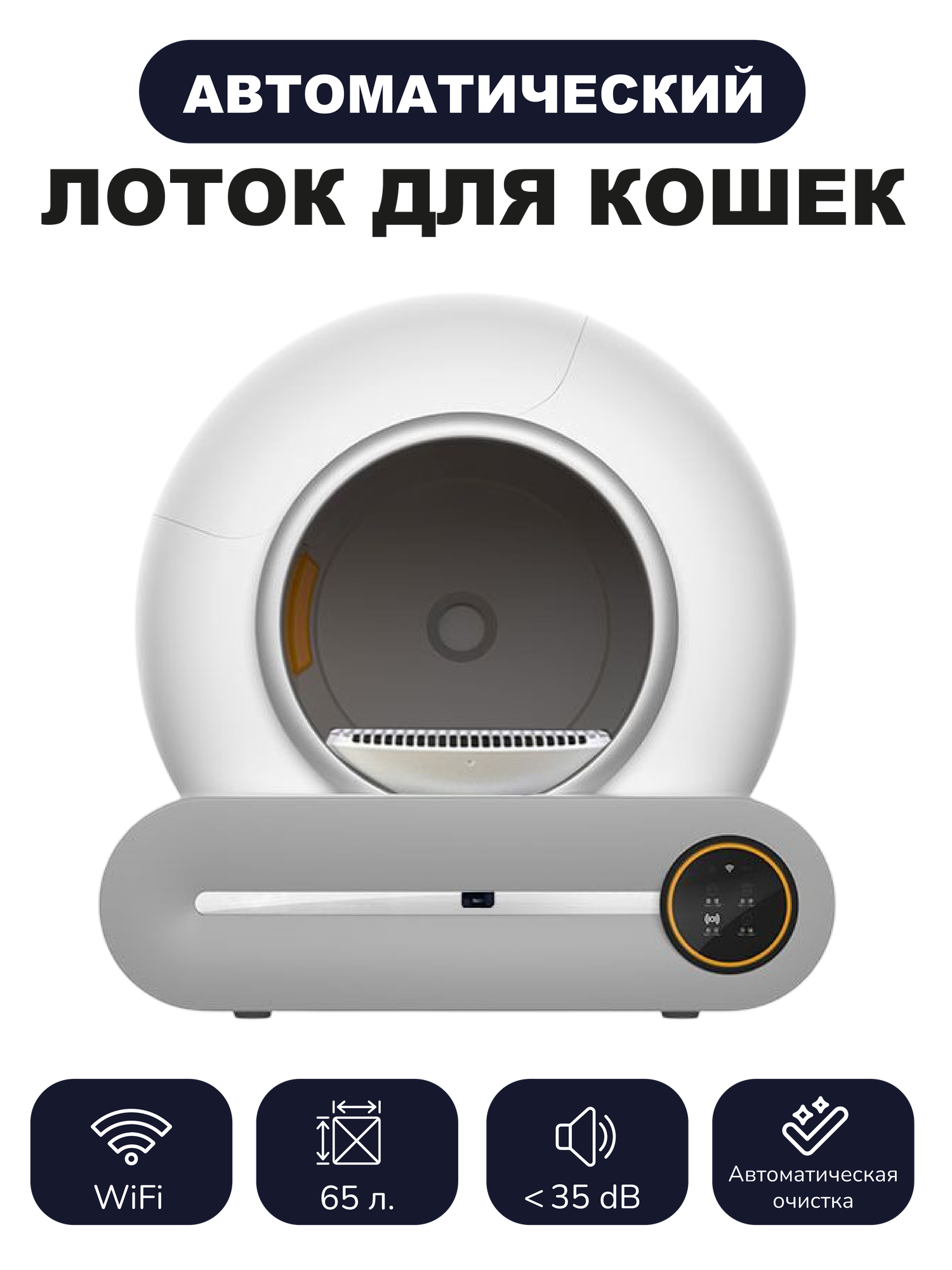 Автоматический лоток туалет для кошек с функцией устранения запахов и автоматической очистки — фото 1