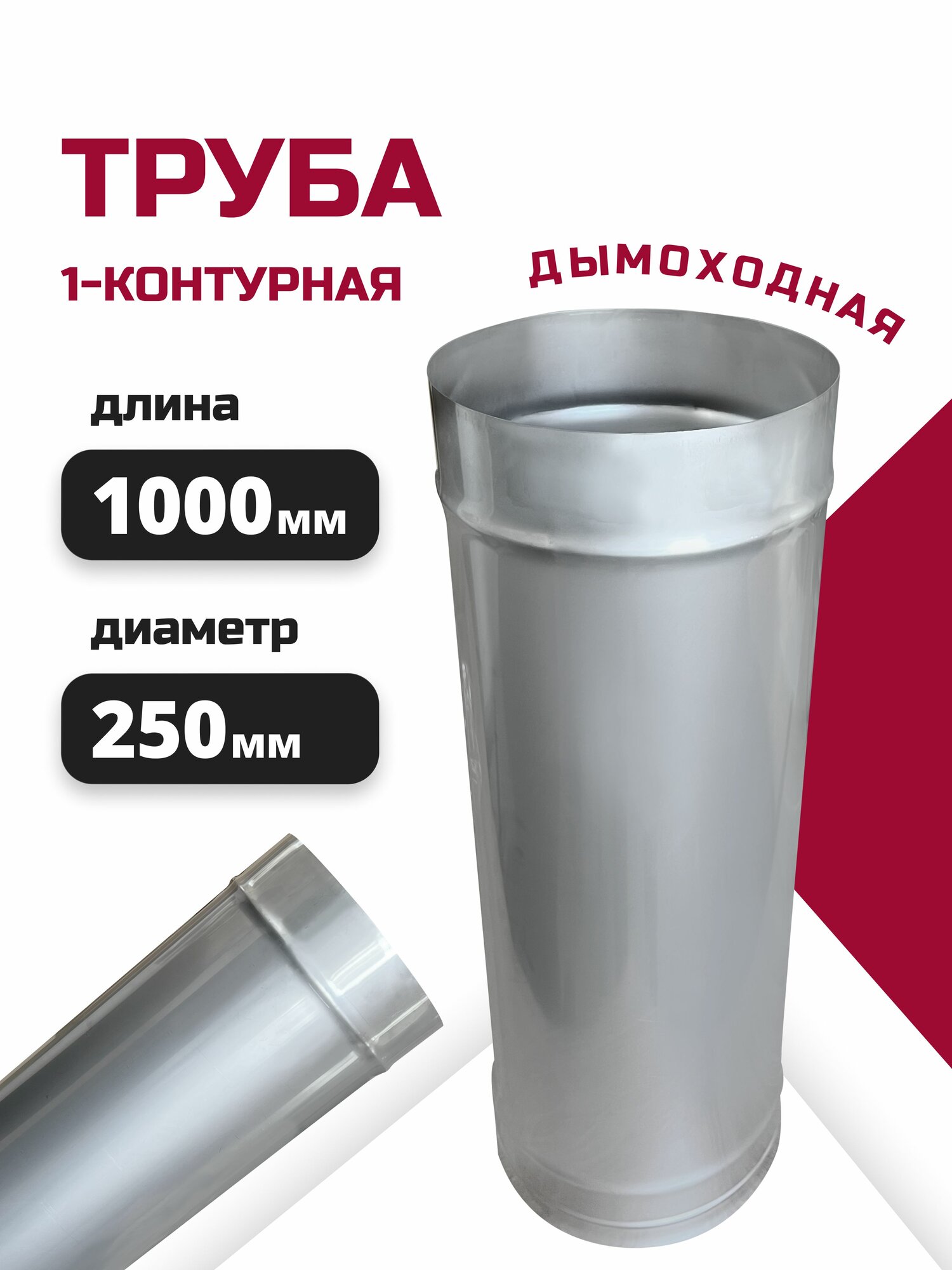 Труба одноконтурная одностенная для дымохода L1000 D250 из неражавеющей стали 304-0,8 росстин