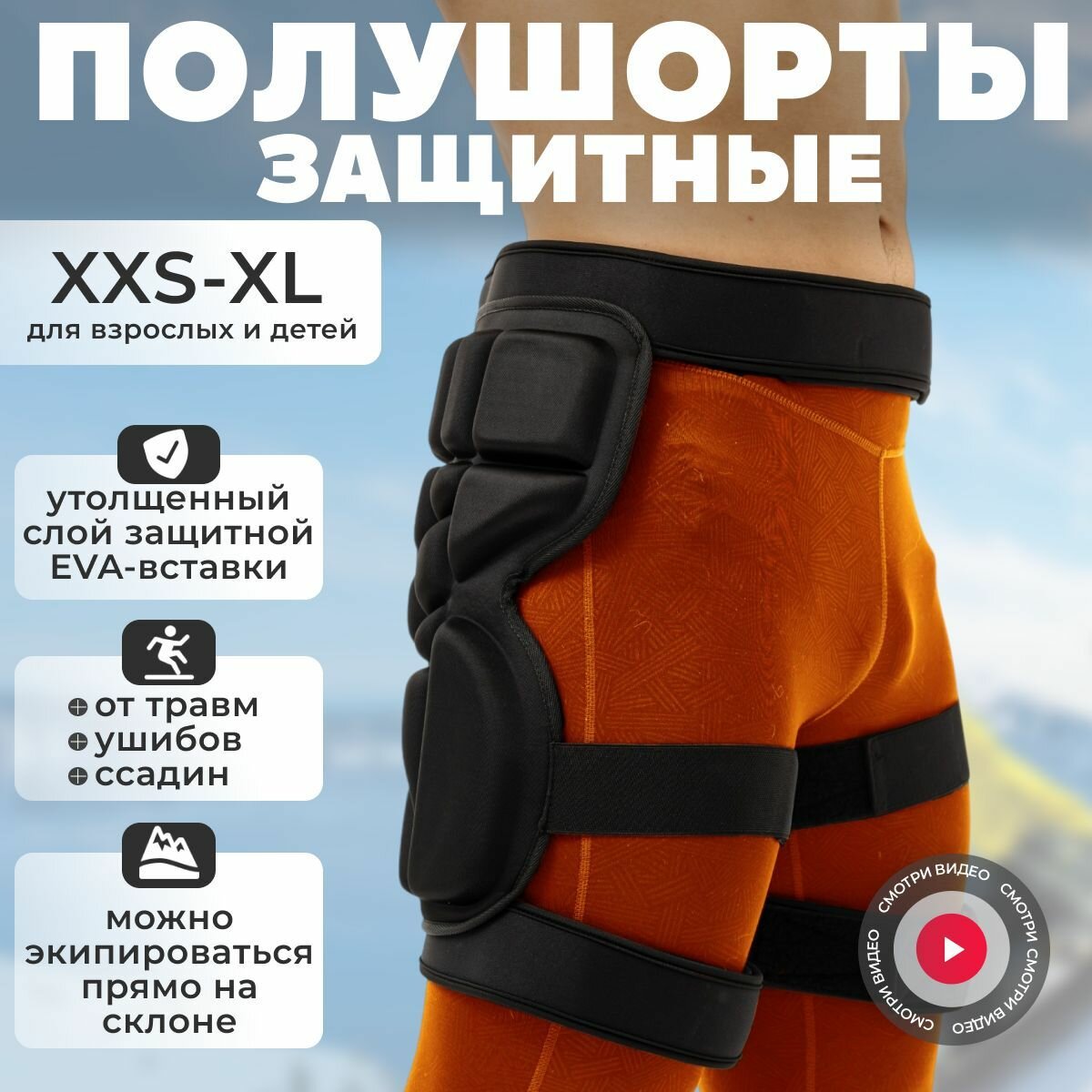 Защитные шорты для сноуборда спортивные