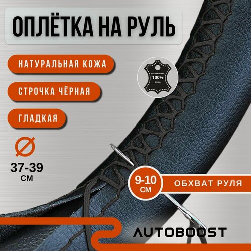 Изображение товара Оплетка на руль 37-39 см, оплетка руля из черной гладкой кожи со шнуровкой