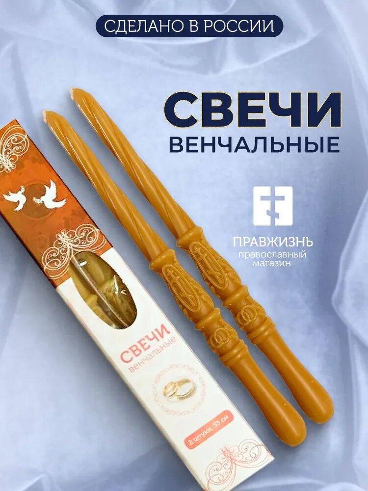 Венчальные свечи восковые натуральные 2 шт с большим крестом, 33 см. Подарок на венчание. Церковные свечи для венчания.