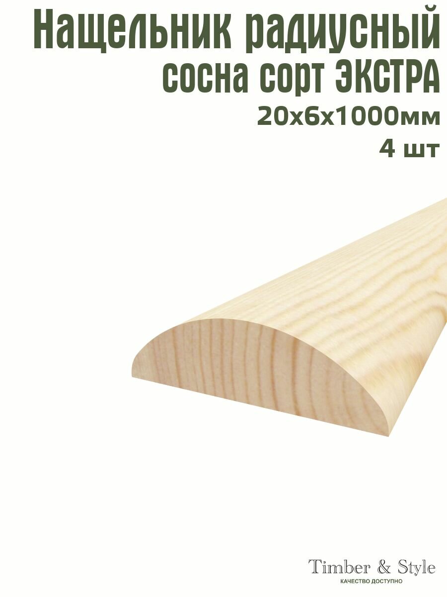Нащельник радиусный сращенный Timber&Style 20х6х1000 мм комплект из 4шт. сосна сорт Экстра