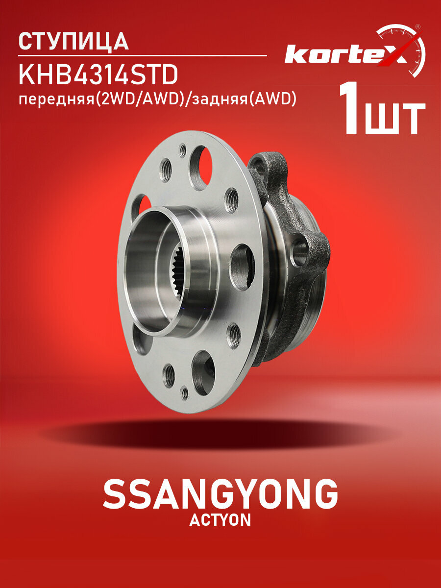 Ступица с подшипником передняя задняя SsangYong Актион, Корандо WH1442, SN1059, RL2180