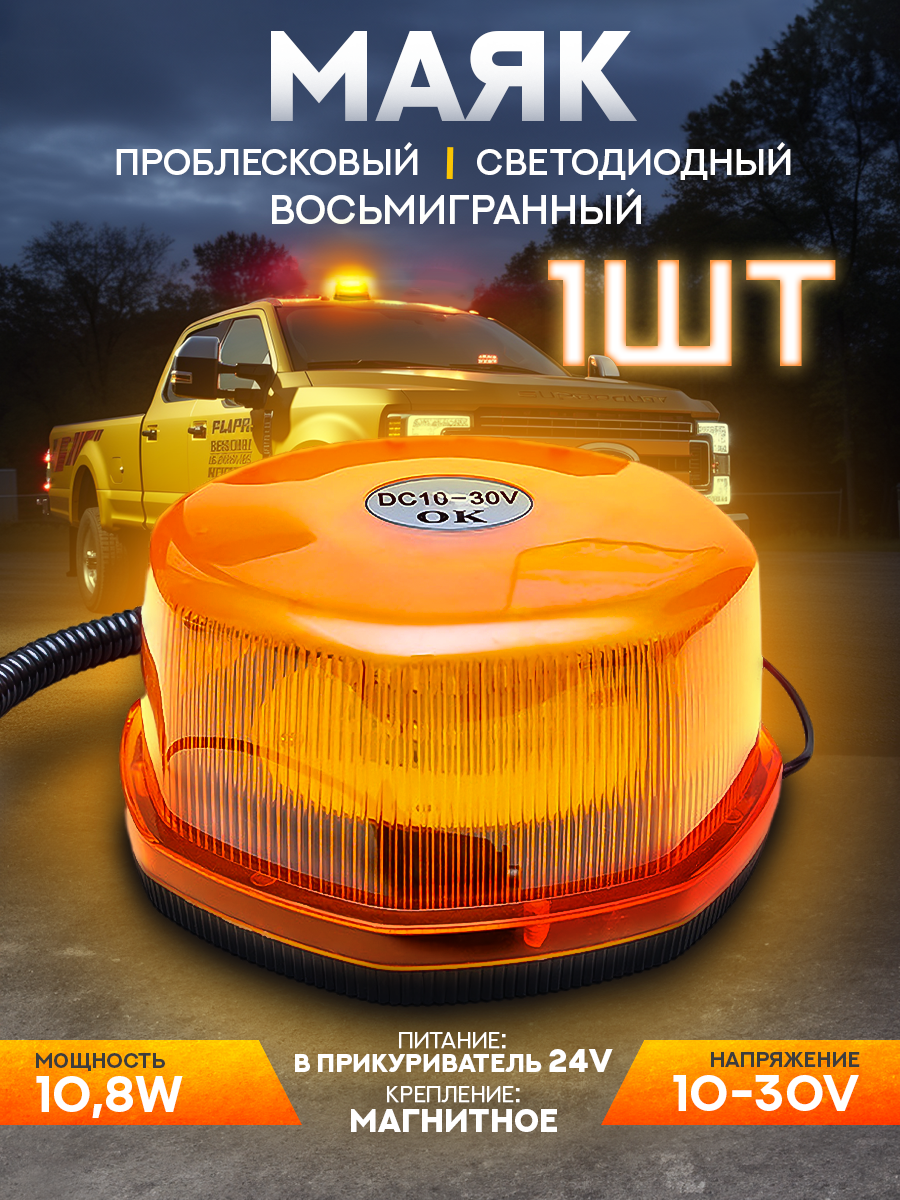 Маяк проблесковый светодиодный 10-30 V "Стробоскоп" 8-гран, на магните, питание от прикуривателя