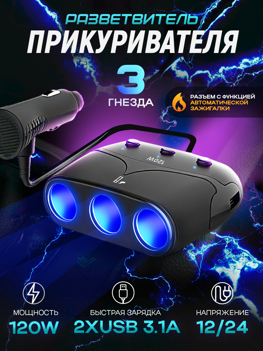 Разветвитель прикуривателя 12/24В на 3 гнезда 120W + 2хUSB разъема 5V-3.1А, с выключателем и светодиодной подсветкой