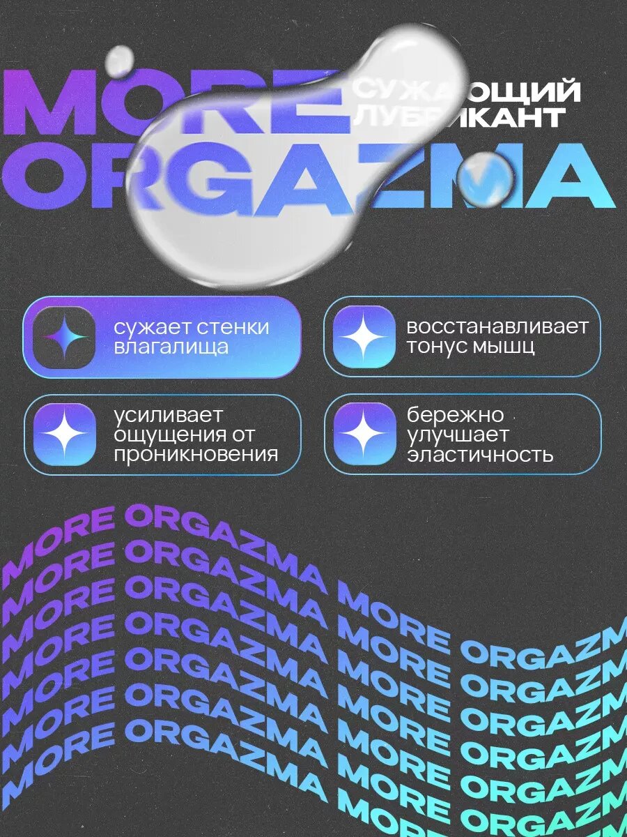 Интимный гель для сужения влагалища More orgazma, гель для интимной гигиены — фото 1