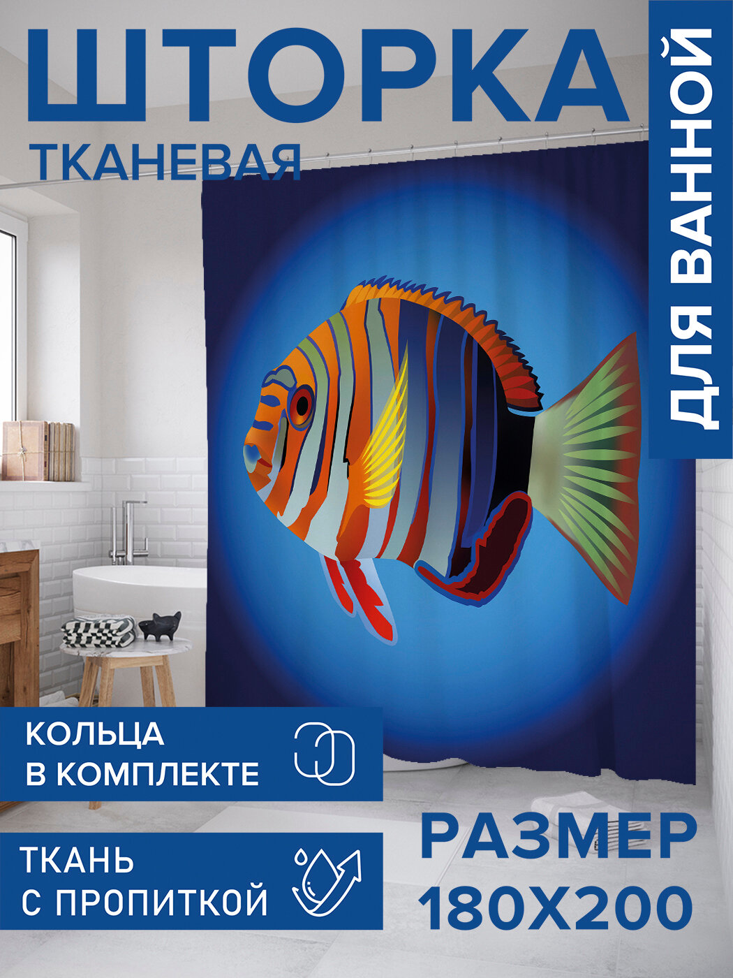 Штора в ванную тканевая с водоотталкивающей пропиткой / занавеска в душевую с рисунком 