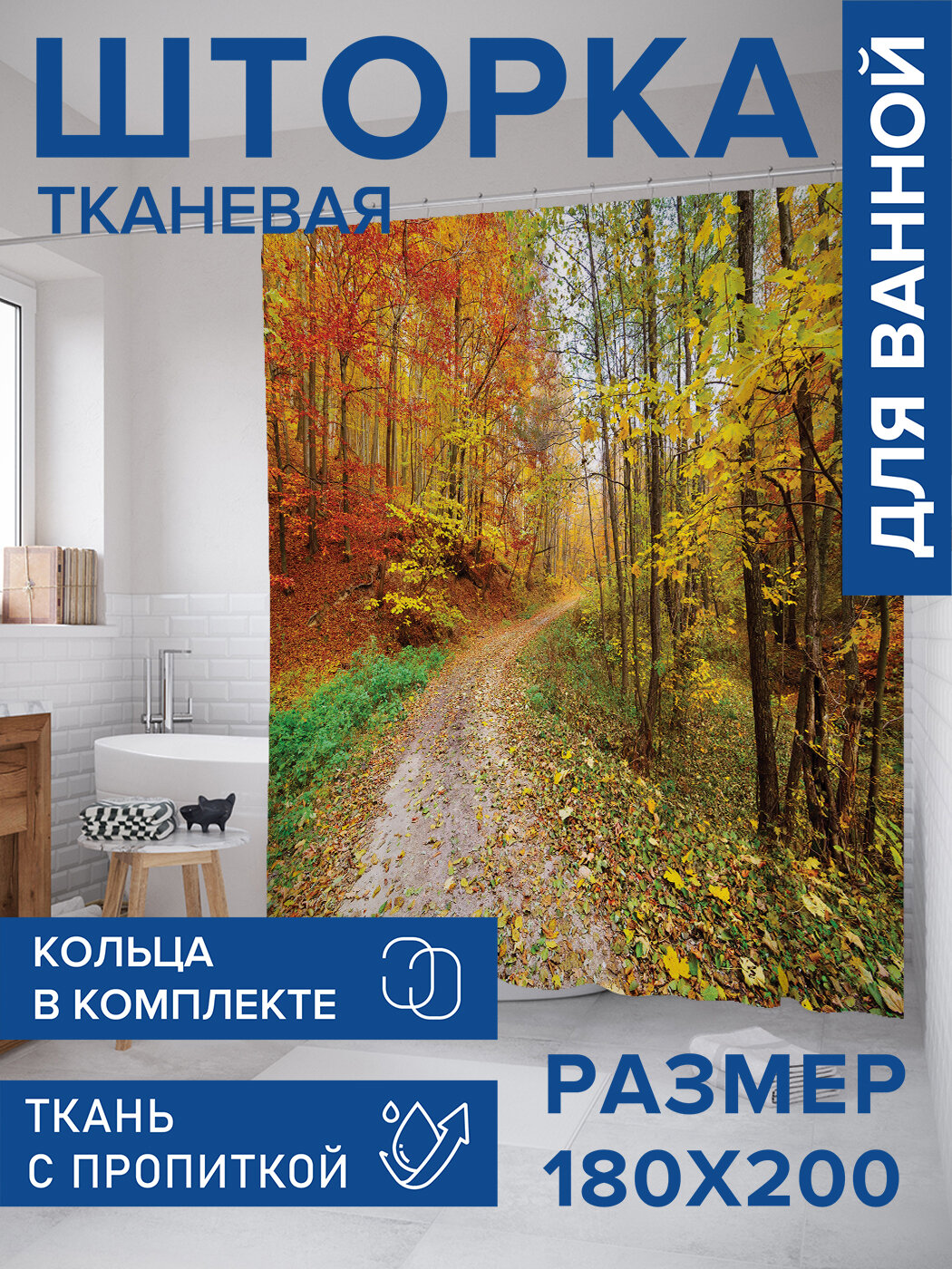 Штора в ванную тканевая с водоотталкивающей пропиткой / занавеска в душевую с рисунком 