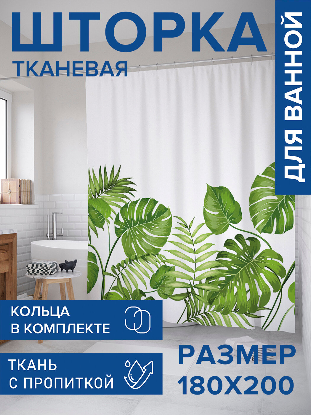 Штора в ванную тканевая с водоотталкивающей пропиткой / занавеска в душевую с рисунком 