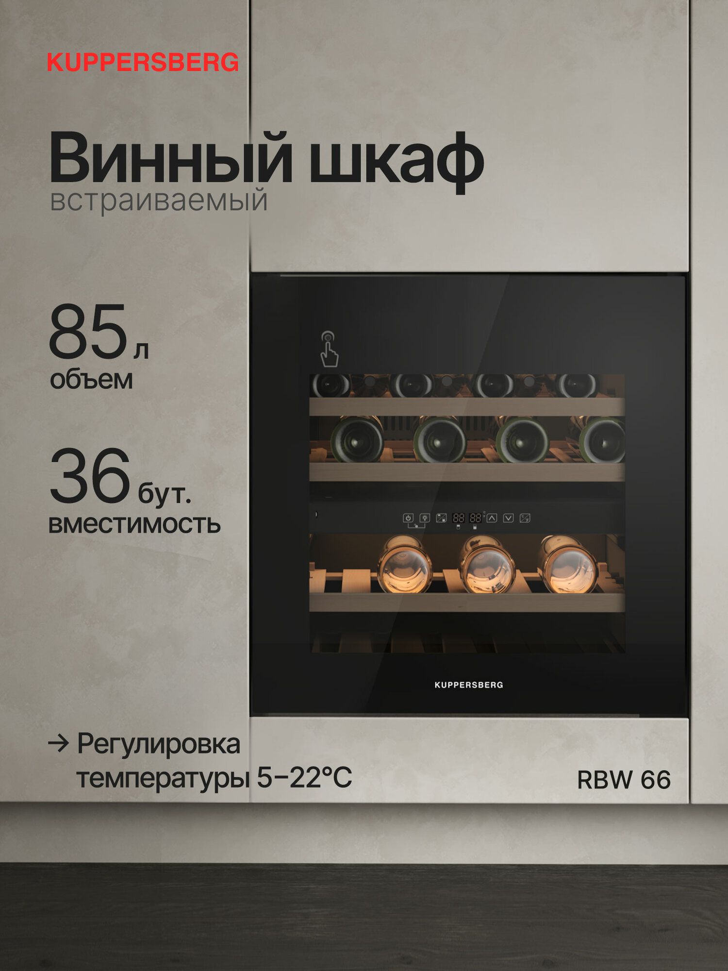 Винный шкаф встраиваемый Kuppersberg RBW 66