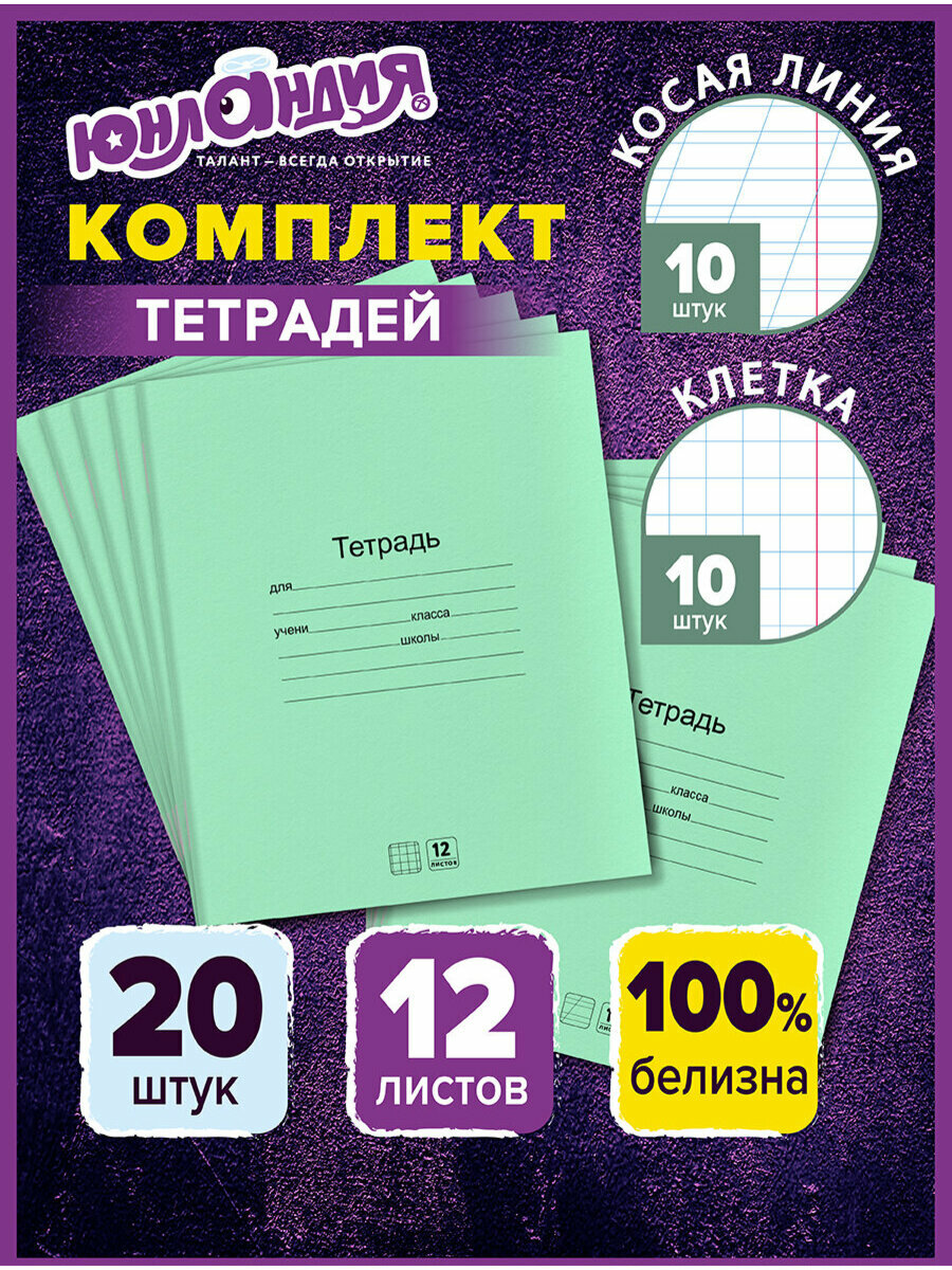 Тетрадь в клетку в косую линейку 12 листов набор 20 штук для школы с зеленой обложкой Юнландия 106752