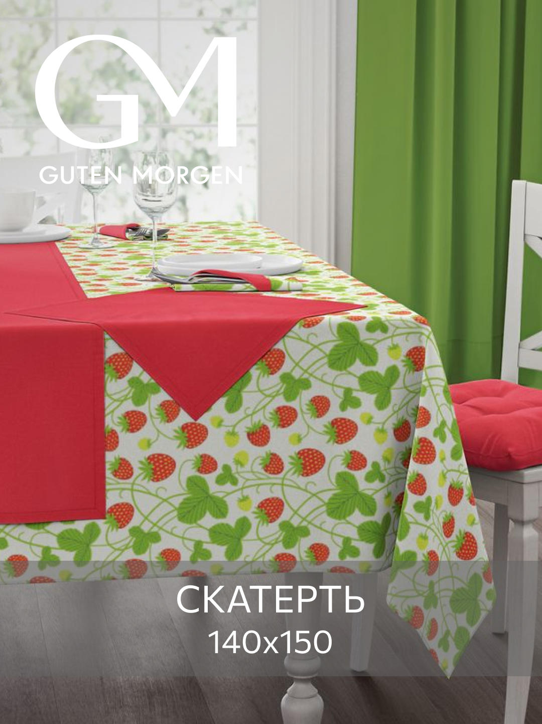 Скатерть 140х150 см Guten Morgen рогожка- хлопок Земляника