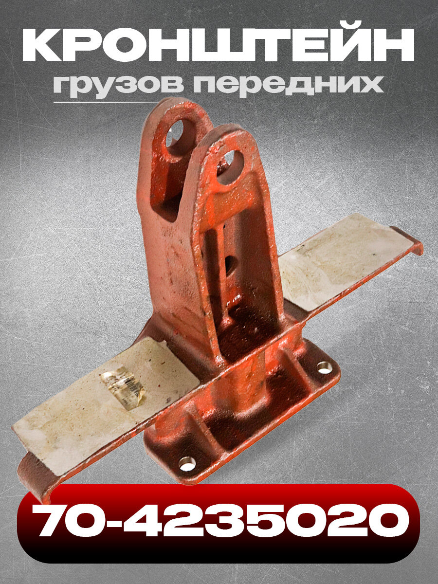Кронштейн МТЗ передних грузов 70-4235020 (ВЗТЗЧ)
