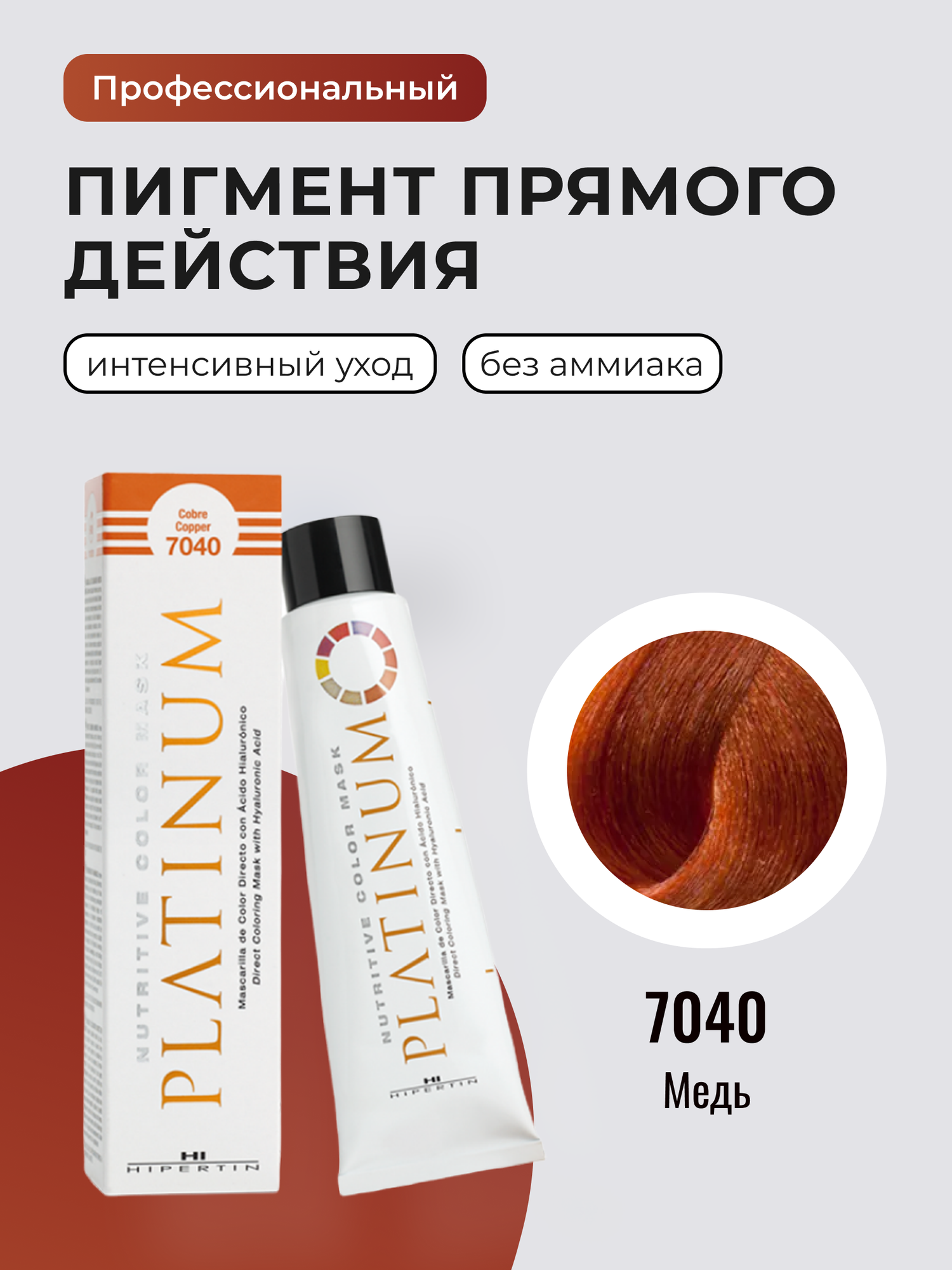 HIPERTIN Пигмент прямого действия для волос, профессиональная тонирующая краска маска, 7040 медь, безаммиачная, нейтрализатор желтизны, оттеночный бальзам для блонда прямой пигмент без аммиака