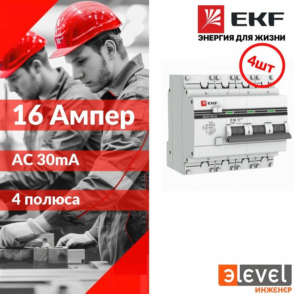 EKF PROxima АД-32 Дифференциальный автомат (C) 3P+N 16А/30мА тип АС 45кА  электронный DA32-16-30-4P-pro