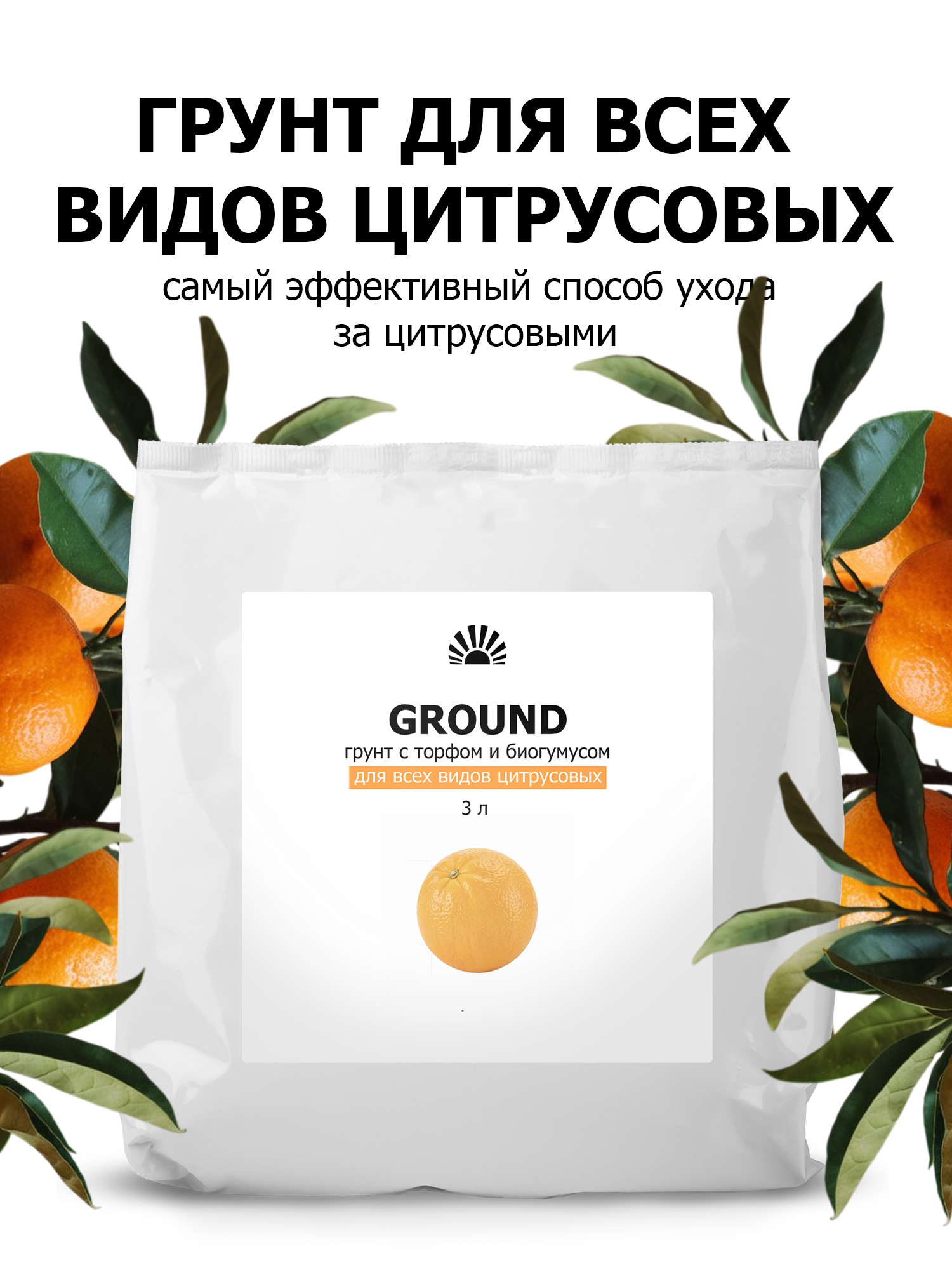 Грунт от ПК Пуршат с торфом и биогумусом для всех видов цитрусовых 3 л