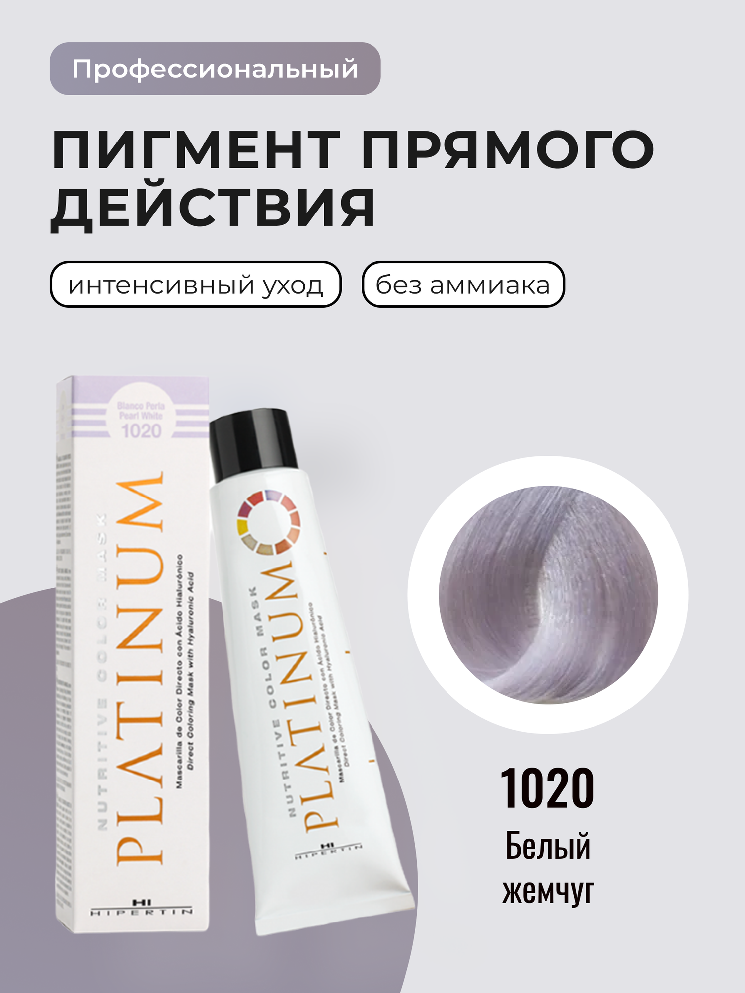 HIPERTIN Пигмент прямого действия для волос, профессиональная тонирующая краска-маска Nutritive Color Mask, 1020 белый жемчуг, оттеночная, для тонирования нейтрализатор желтизны, бальзам для блонда