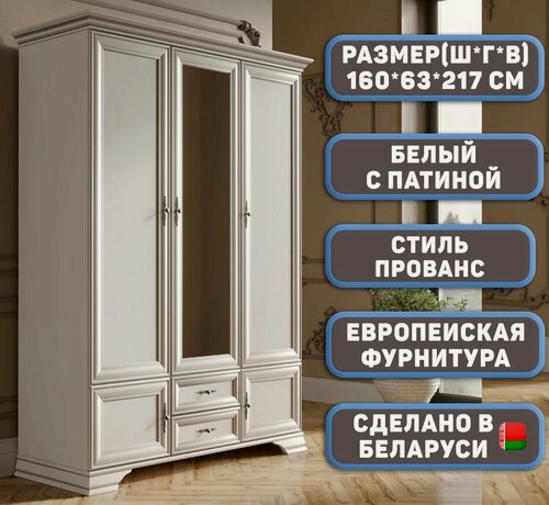 Изображение товара Шкаф распашной Кентаки Шкаф распашной 320, 3-дверный с зеркалом, с полками и 2-мя ящиками, для спальни, прихожей, цвет Белый с патиной