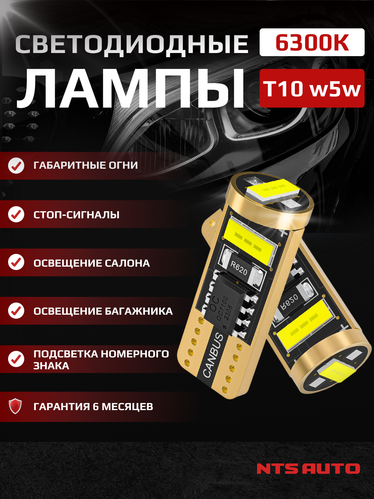 Светодиодные автомобильные лампы W5W T10 6300K с обманкой для салона, багажника, номерных знаков, 2 шт