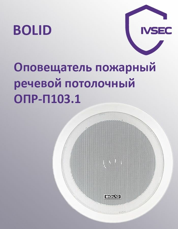 Оповещатель пожарный речевой потолочный ОПР-П103.1