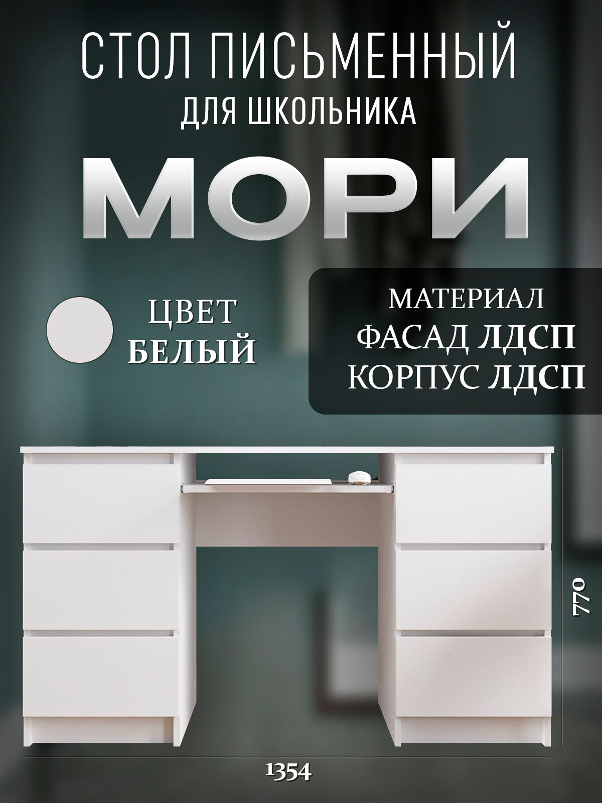 Стол письменный Мори, двухтумбовый с ящиками, для школьника, в детскую или домашний кабинет, белый