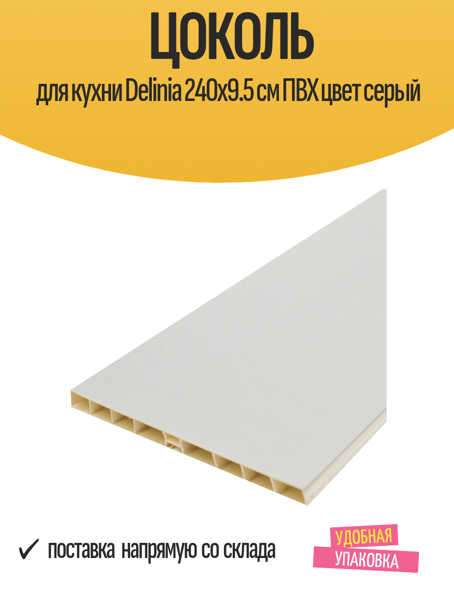 Цоколь для кухни Delinia 240x9.5 см ПВХ цвет серый