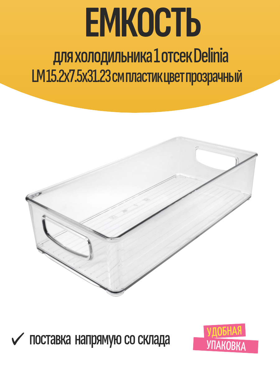 Емкость для холодильника 1 отсек Delinia LM 15.2x7.5x31.23 см пластик цвет прозрачный