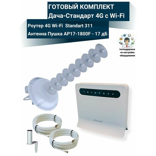 фото Комплект интернета wifi для дачи и дома 4g standart 311 с антенной усилитель пушка yagi mimo ap17-1800f netgim