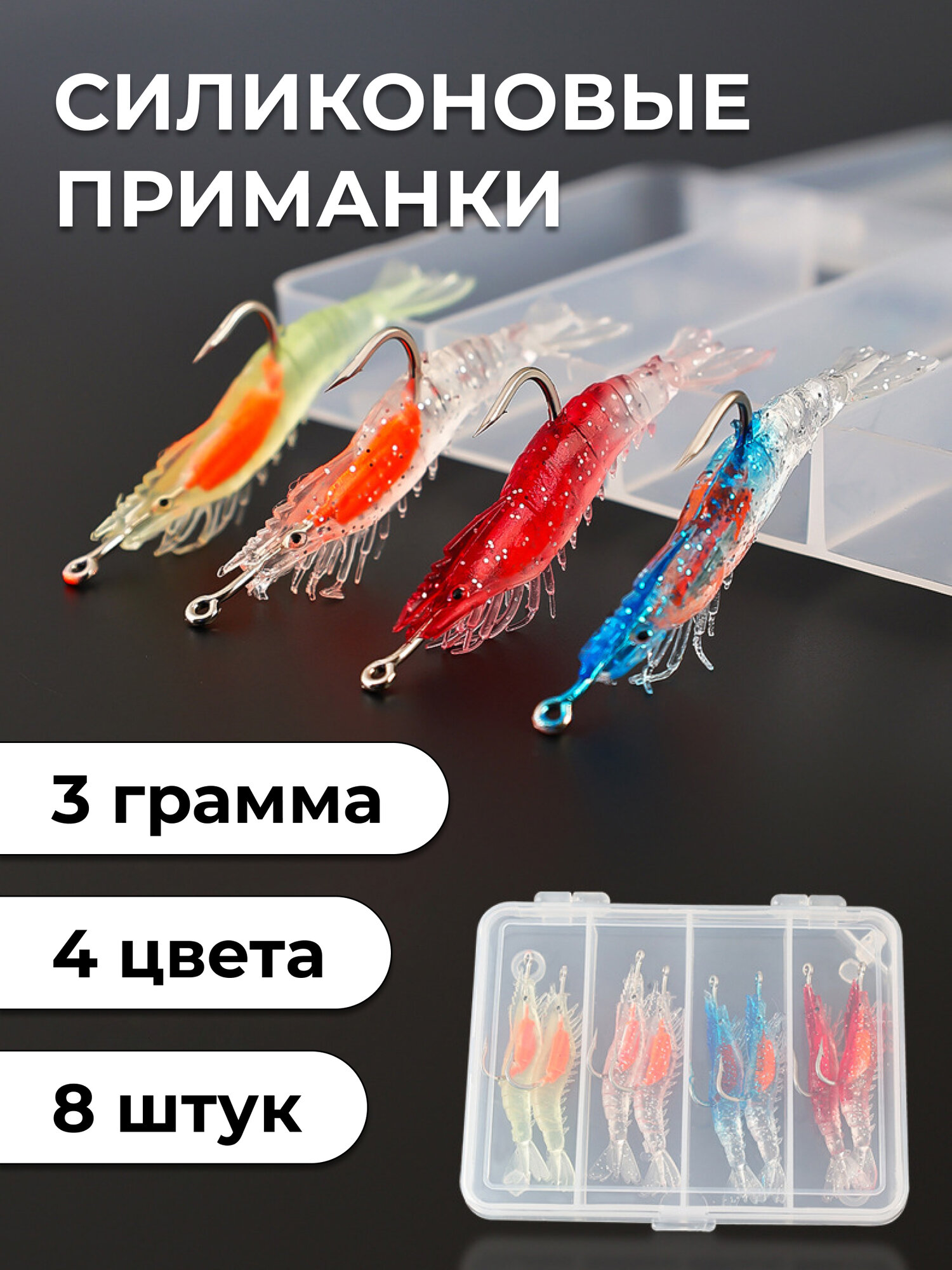 Набор силиконовых мягких приманок для рыбалки вида "Креветка" Kill-Fish - 8 штук с кейсом