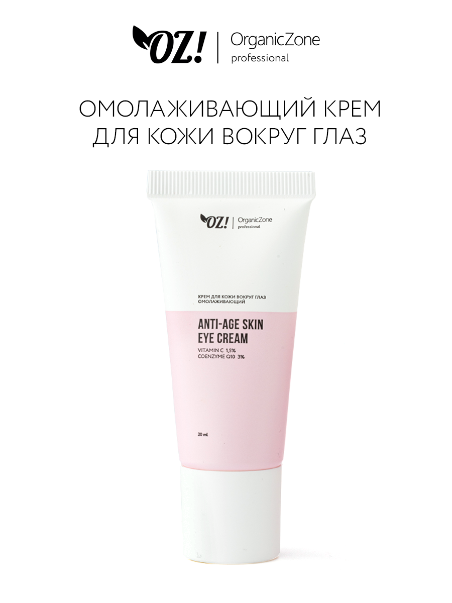 OZ! OrganicZone Крем для кожи вокруг глаз омолаживающий ANTI-AGE, 20мл