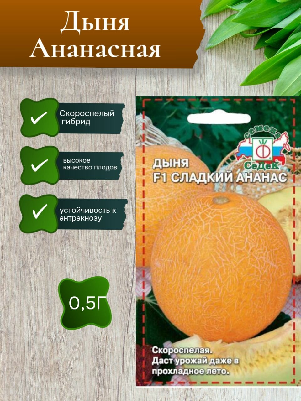 Дыня Ананасная 05г /Седек