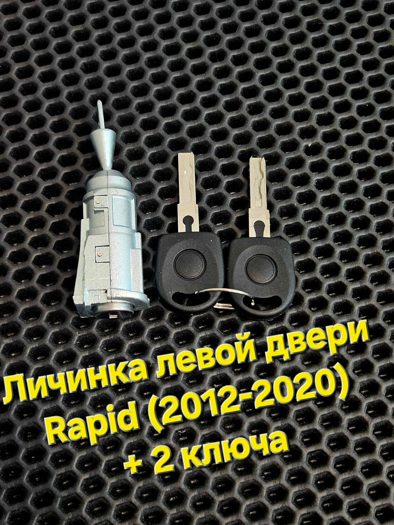 Личинка замка двери Skoda Rapid 1 (2012-2020)