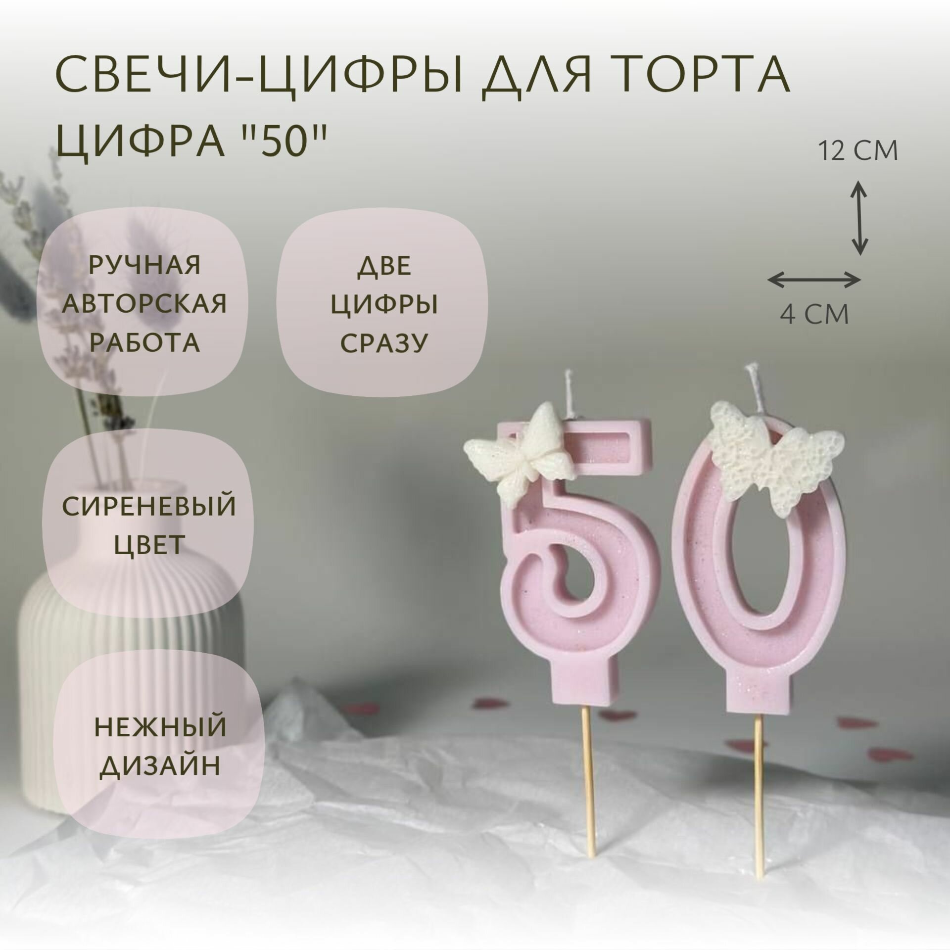 Свечи-цифры для торта "50" сиреневые