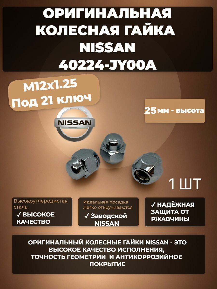 Nissan/Ниссан гайка колесная М12х1,25 под 21 ключ, 1 ШТ
