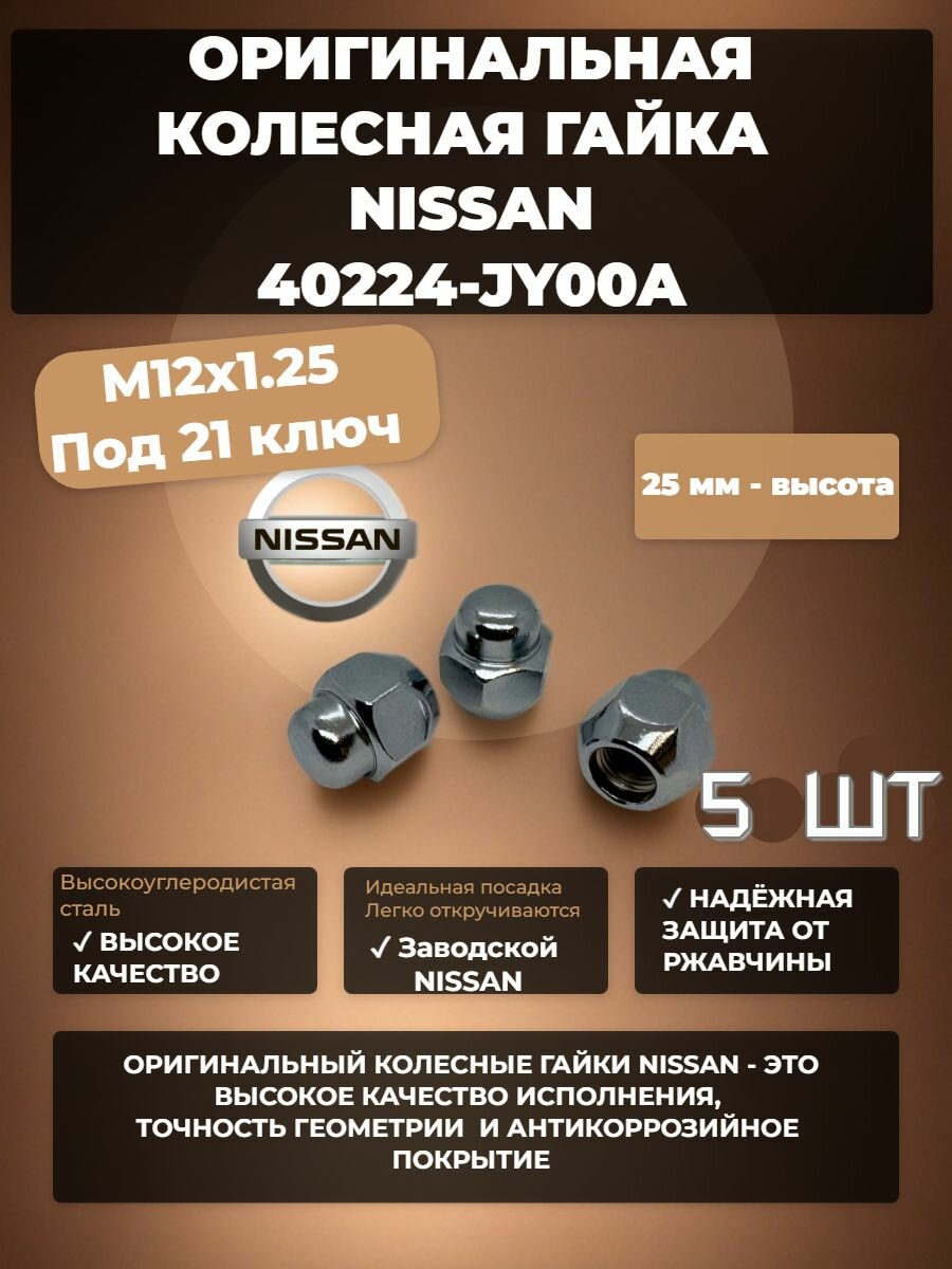 Nissan/Ниссан гайка колесная М12х1,25 под 21 ключ, 5 ШТ