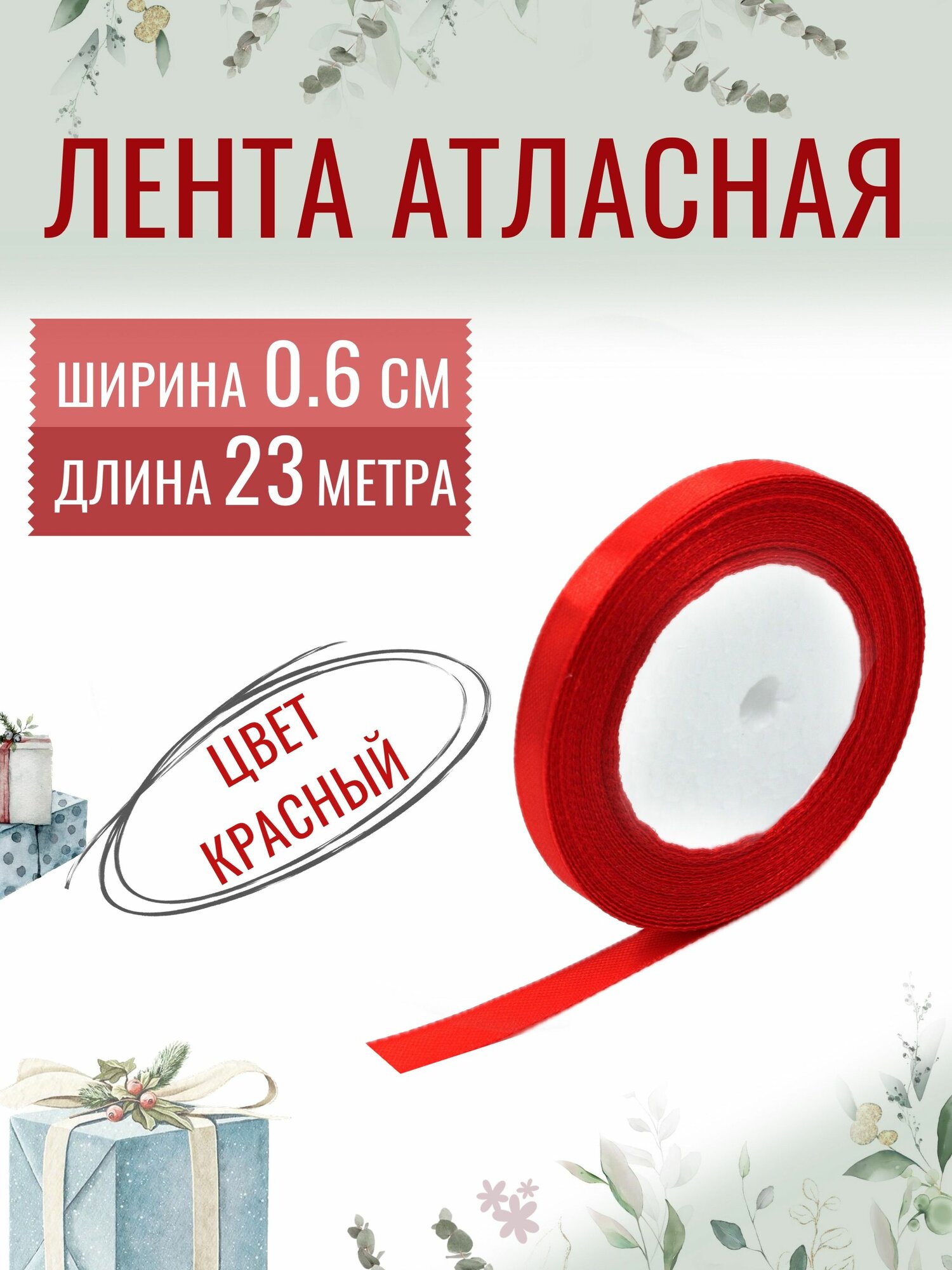 Лента атласная 06см х 23м красная упаковочная для рукоделия для декора и творчества шитья упаковки и оформления подарков 6мм