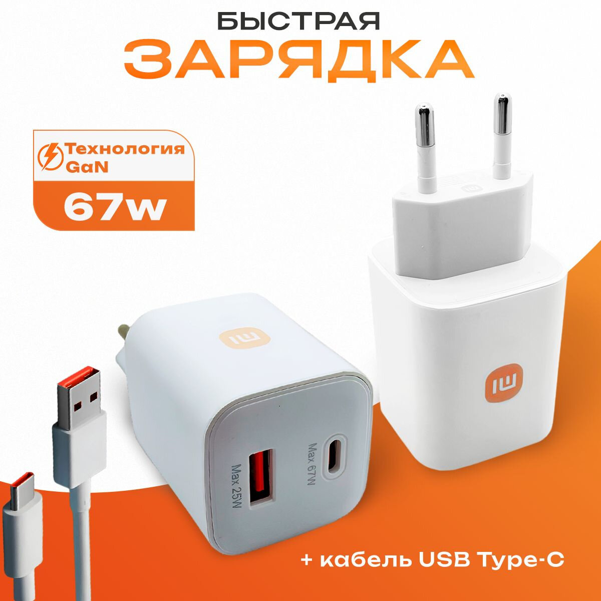 Быстрое зарядное устройство PD Mi 67 Вт, кабель Type-C в комплекте, 2 порта USB-A, Type-C — фото 1
