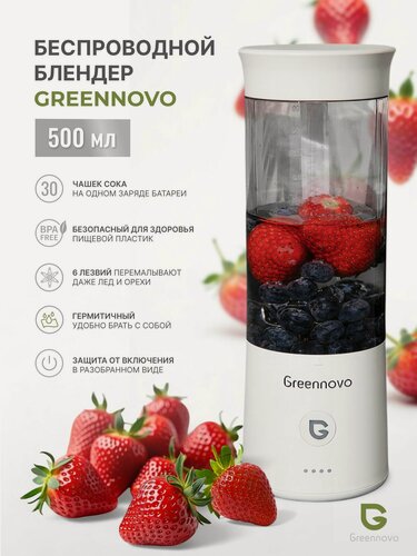 Изображение товара Портативный беспроводной блендер белый GREENNOVO измельчитель для смузи, коктейлей, спортивного питания, детского питания, льда, орехов