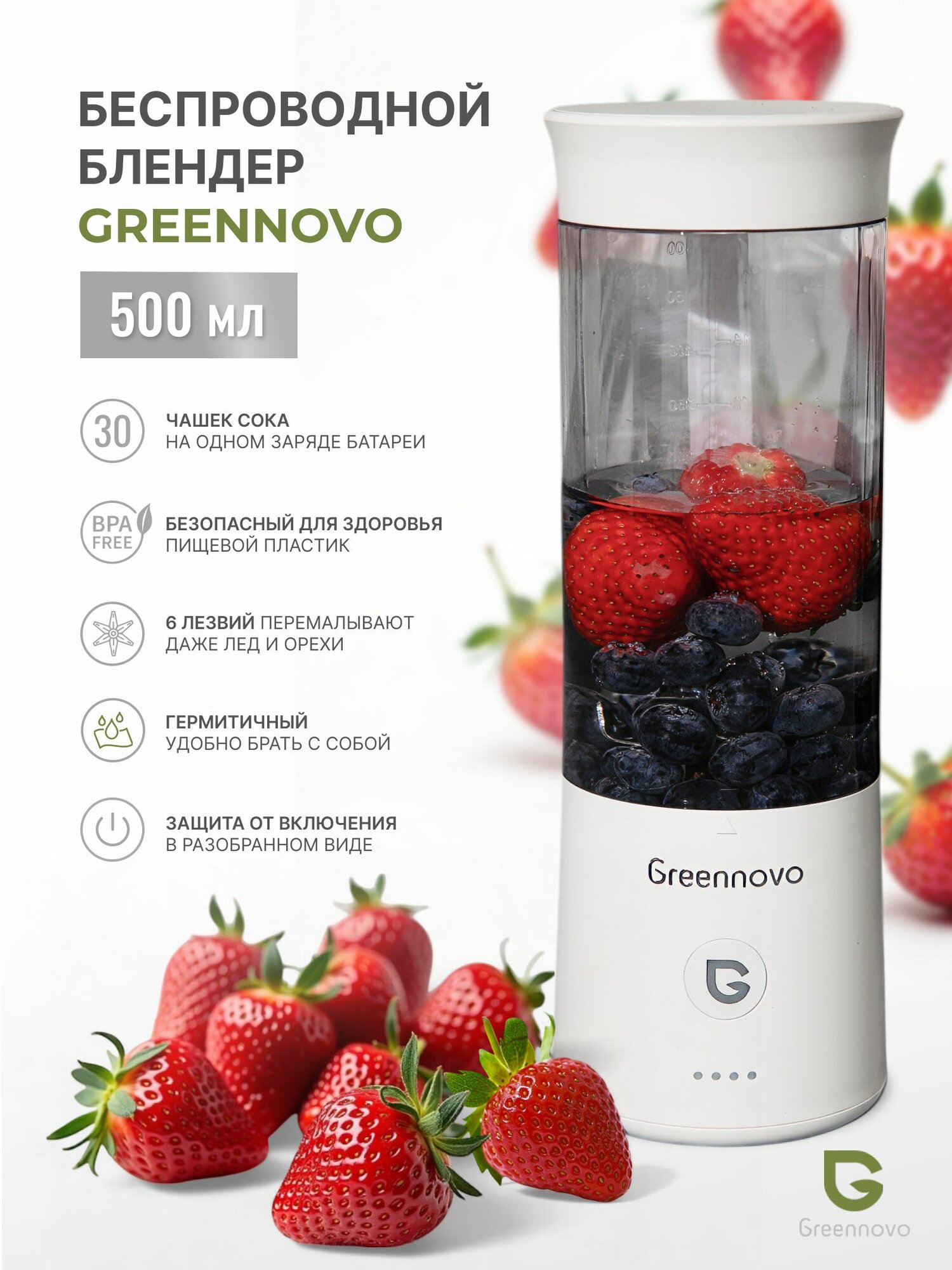 Портативный беспроводной блендер белый GREENNOVO измельчитель для смузи, коктейлей, спортивного питания, детского питания, льда, орехов