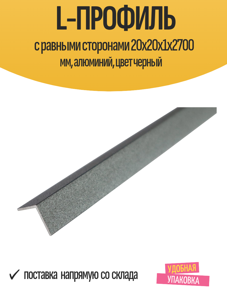 L-профиль с равными сторонами 20x20x1x2700 мм алюминий цвет черный