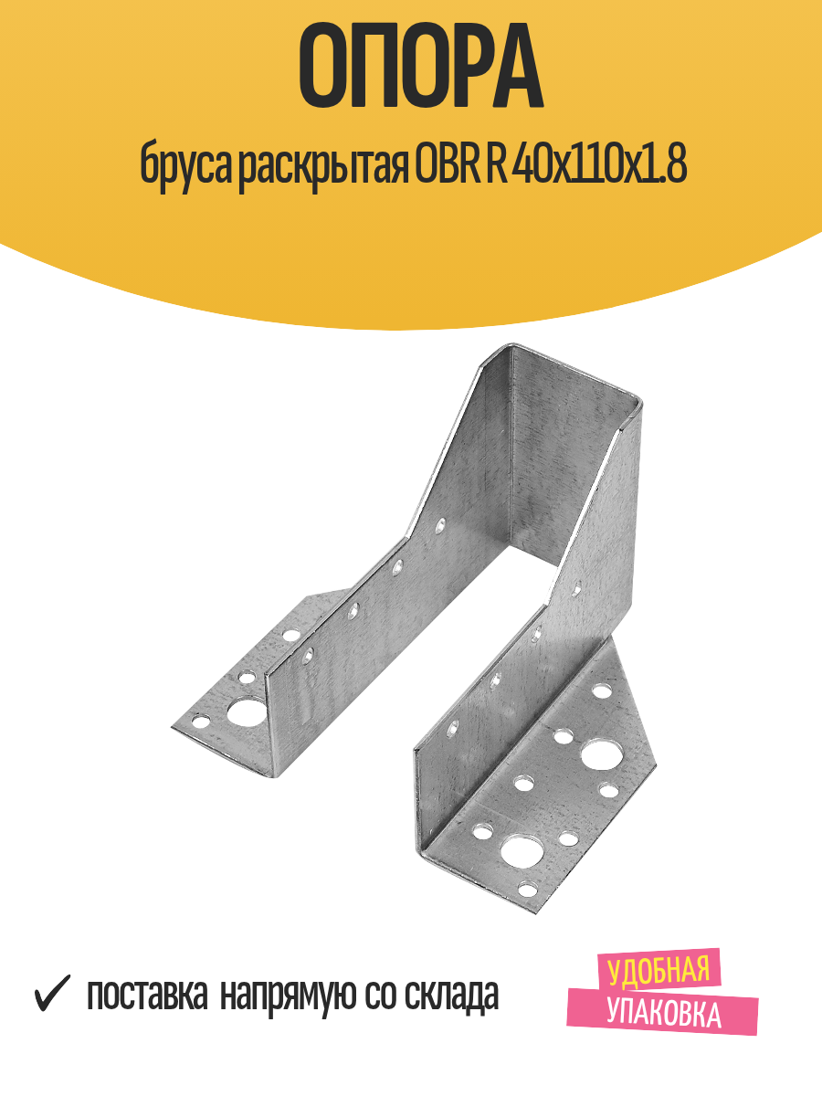 Опора бруса OBR R раскрытая оцинкованная сталь 40x76x110мм 1шт
