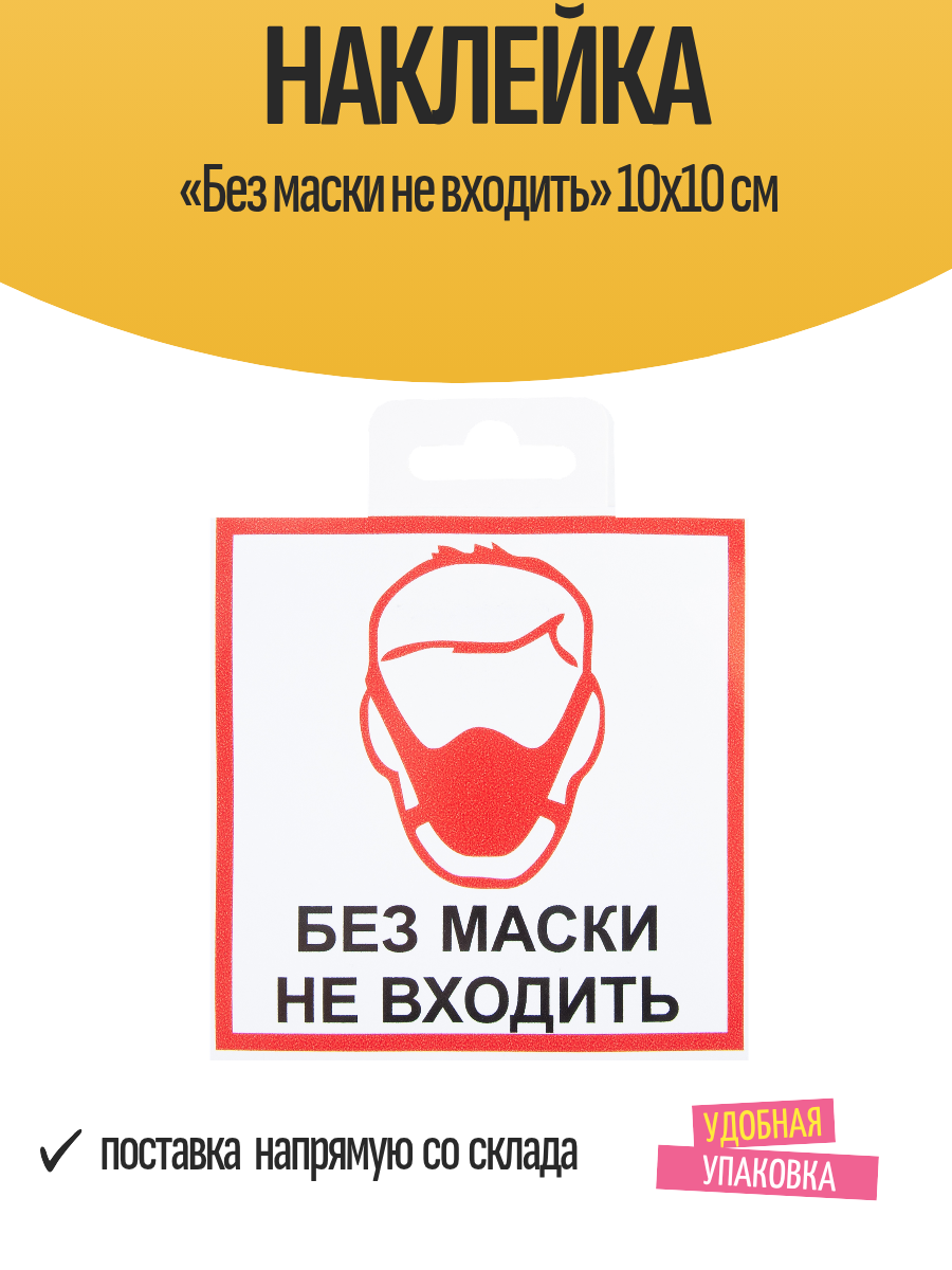 Наклейка «Без маски не входить» 10х10 см