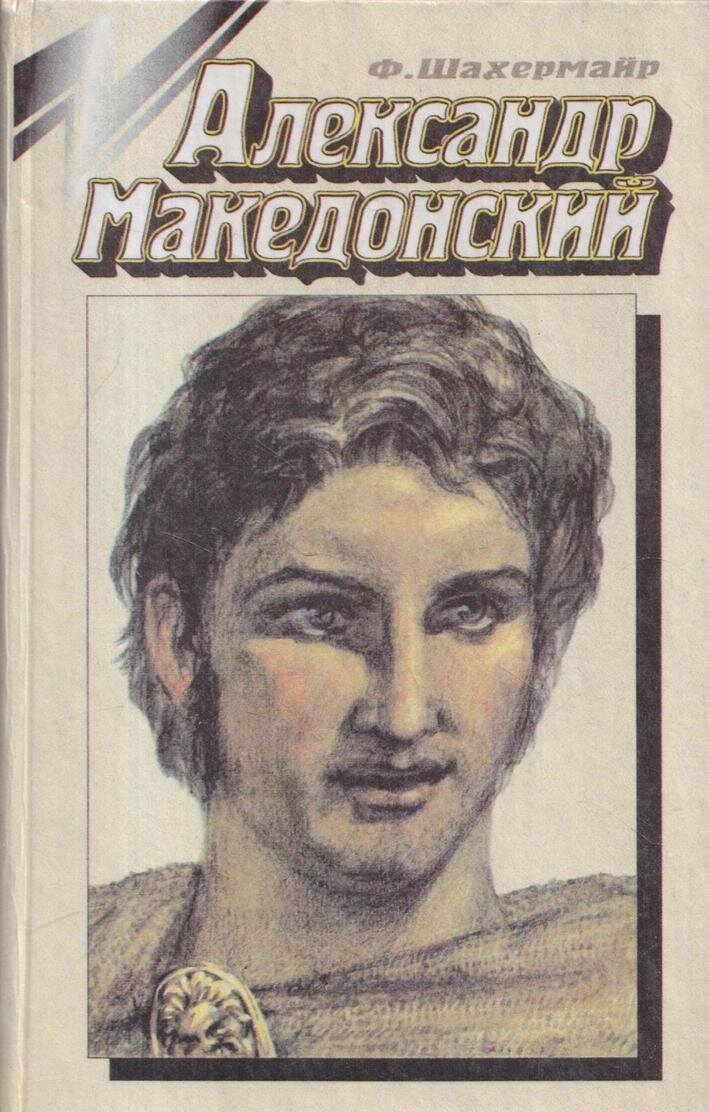 Александр Македонский