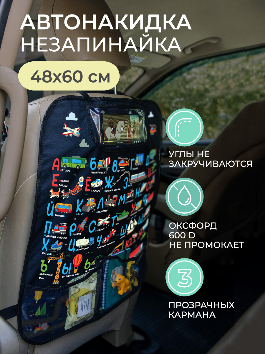Накидка защитная на сиденье автомобиля для детей с транспортом