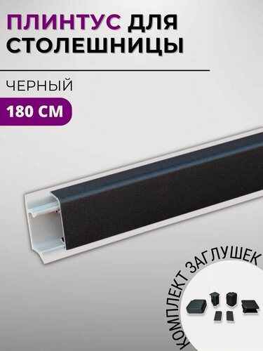 Изображение товара Плинтус кухонный для столешницы алюминиевый прямоугольный квадро-ч черный, 1,8 м, с комплектом заглушек