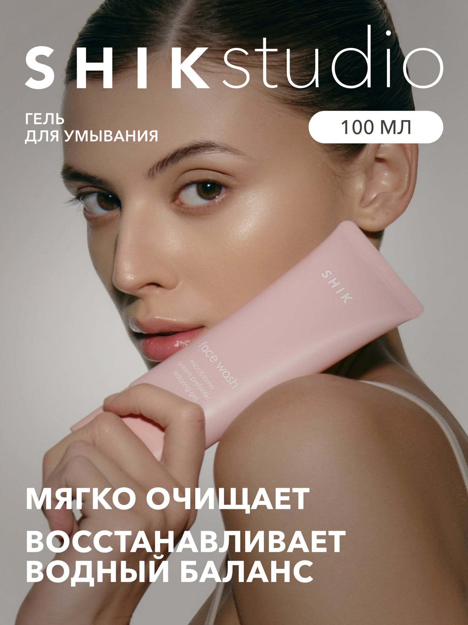 Гель для умывания лица с пребиотиками очищающий SHIKstudio MICROBIOME SYSTEM PREBIOTIC RESTORING FACE WASH