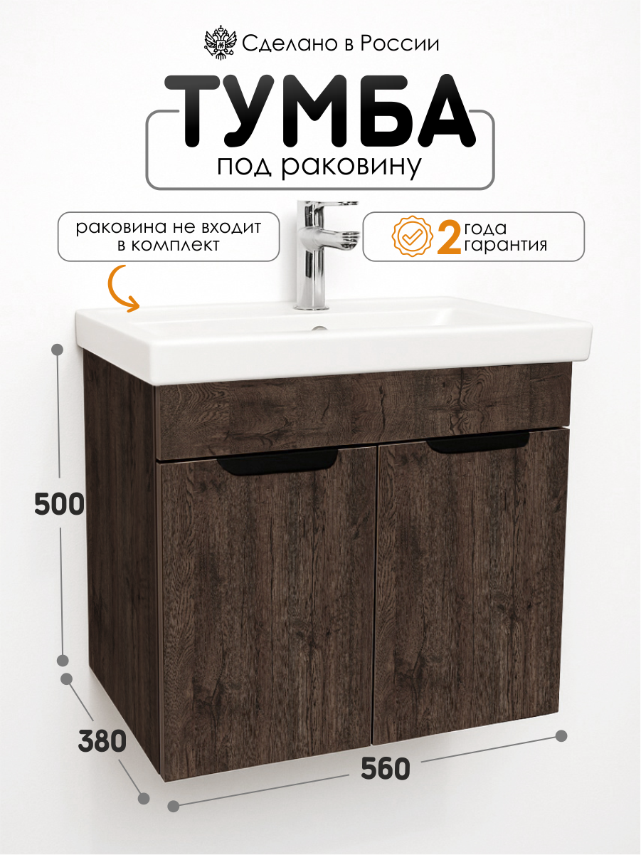 AQVIL Тумба под раковину в ванную подвесная тумба для ванной Bruna 60 56*38*50 см Дуб апрельский шоколадный