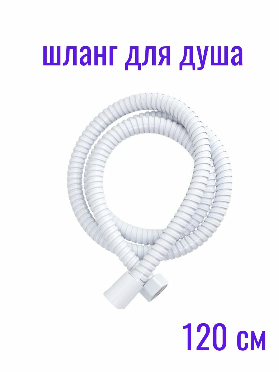 Шланг SMARTsant, для гигиенических процедур, нержавеющая сталь, 120см
