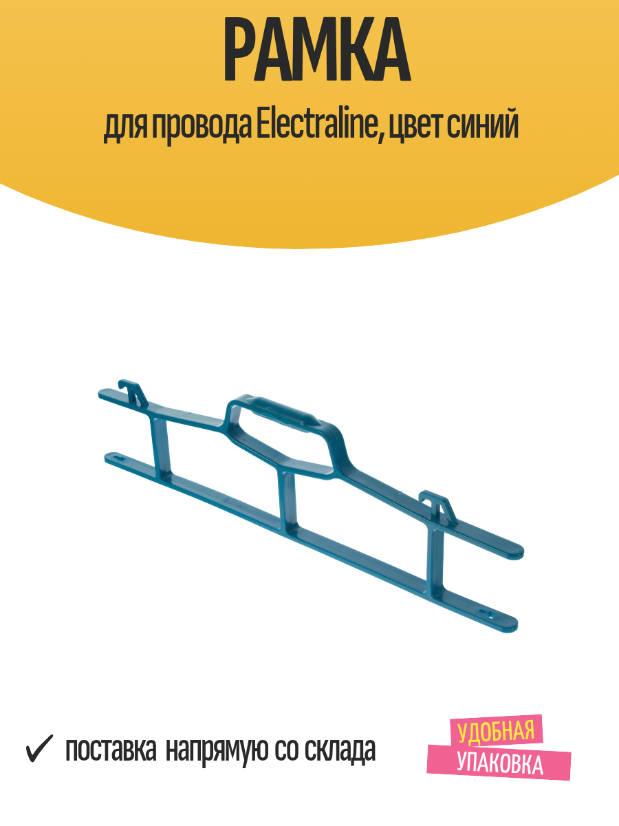 Рамка для провода Electraline цвет синий